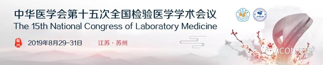 艾康 | 2019年第三季度展会预告