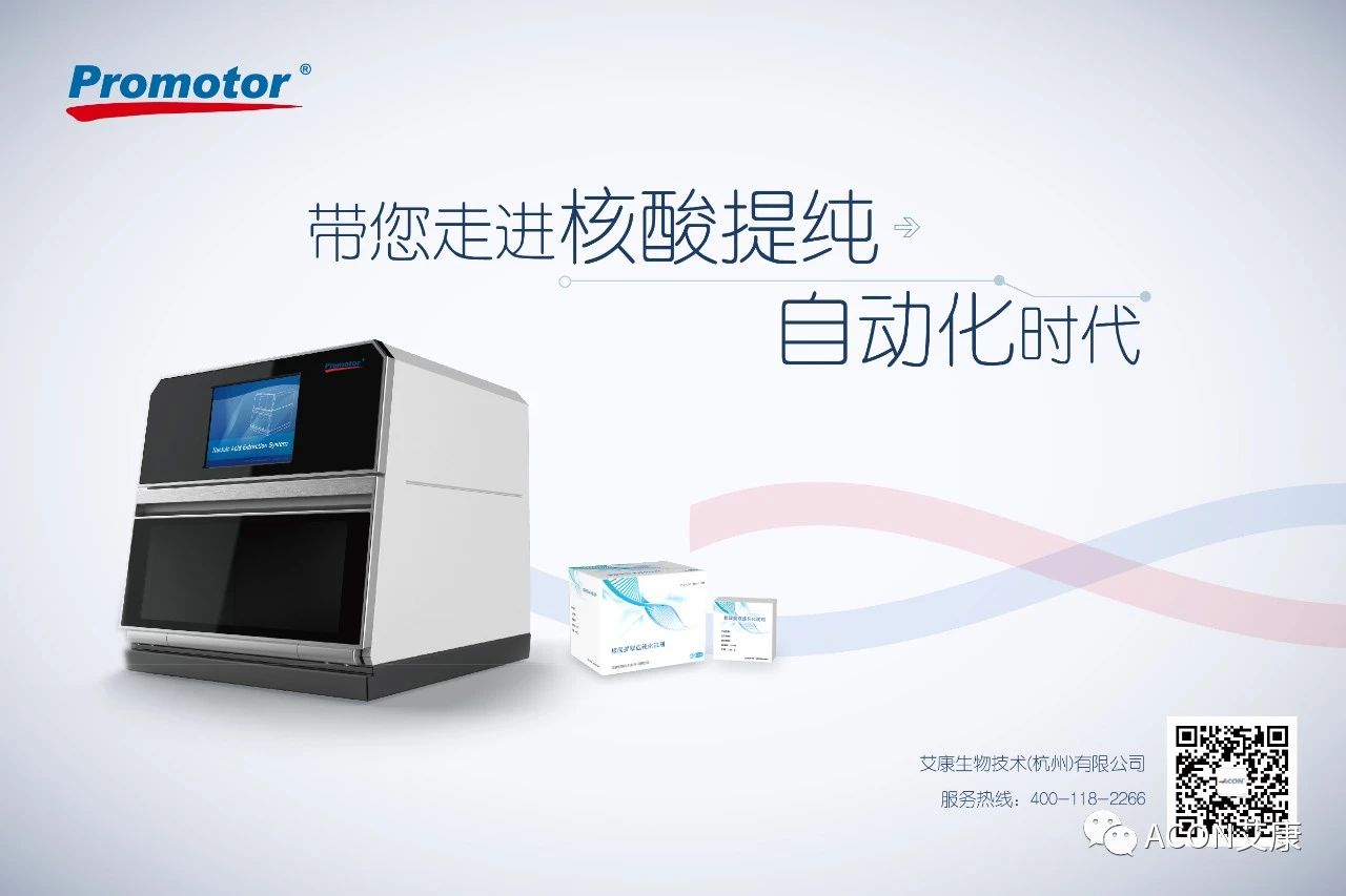 Promotor®核酸提纯仪， 让基因提纯更便捷。