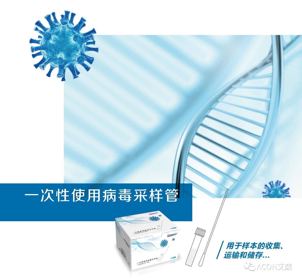 新品上市 | 艾康生物一次性使用病毒采样管让核酸检测事半功倍